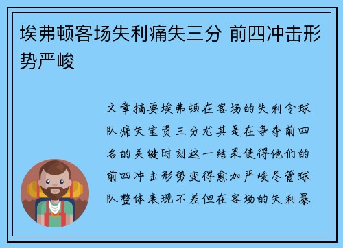 埃弗顿客场失利痛失三分 前四冲击形势严峻