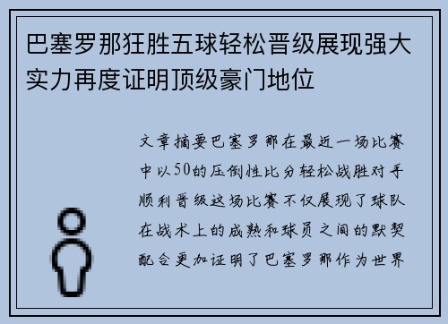 巴塞罗那狂胜五球轻松晋级展现强大实力再度证明顶级豪门地位