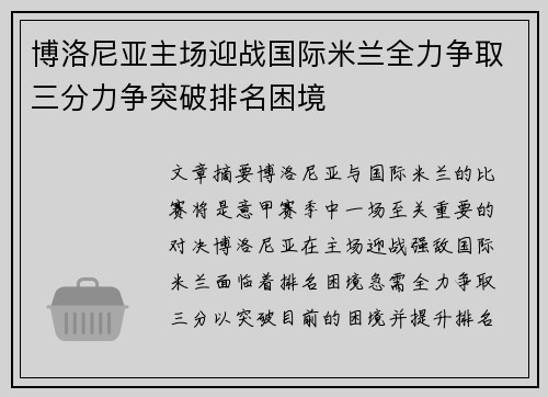 博洛尼亚主场迎战国际米兰全力争取三分力争突破排名困境
