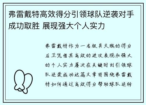 弗雷戴特高效得分引领球队逆袭对手成功取胜 展现强大个人实力