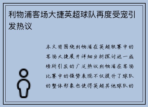 利物浦客场大捷英超球队再度受宠引发热议