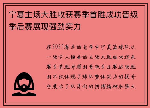 宁夏主场大胜收获赛季首胜成功晋级季后赛展现强劲实力