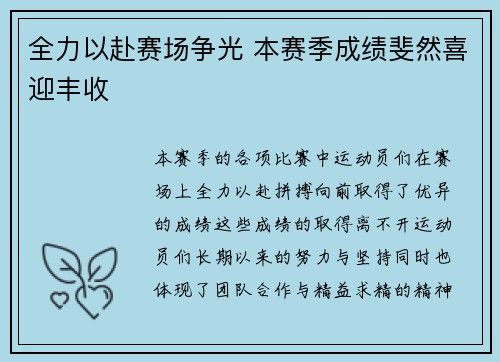 全力以赴赛场争光 本赛季成绩斐然喜迎丰收
