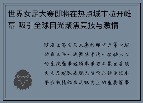 世界女足大赛即将在热点城市拉开帷幕 吸引全球目光聚焦竞技与激情