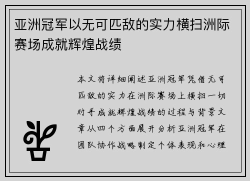 亚洲冠军以无可匹敌的实力横扫洲际赛场成就辉煌战绩