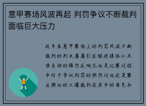 意甲赛场风波再起 判罚争议不断裁判面临巨大压力