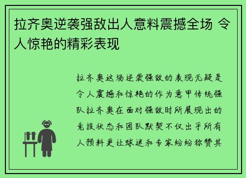 拉齐奥逆袭强敌出人意料震撼全场 令人惊艳的精彩表现