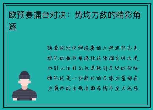 欧预赛擂台对决：势均力敌的精彩角逐