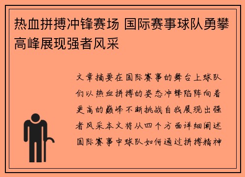 热血拼搏冲锋赛场 国际赛事球队勇攀高峰展现强者风采