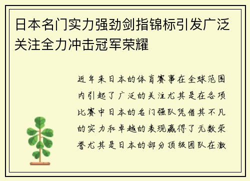 日本名门实力强劲剑指锦标引发广泛关注全力冲击冠军荣耀