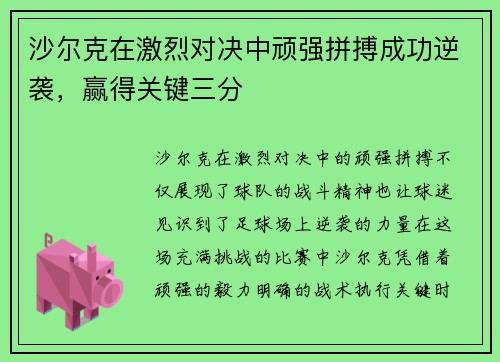 沙尔克在激烈对决中顽强拼搏成功逆袭，赢得关键三分