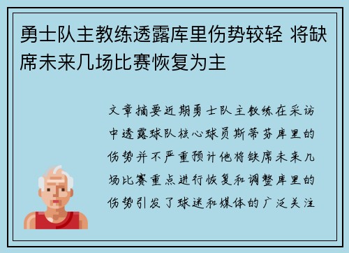 勇士队主教练透露库里伤势较轻 将缺席未来几场比赛恢复为主