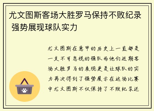 尤文图斯客场大胜罗马保持不败纪录 强势展现球队实力