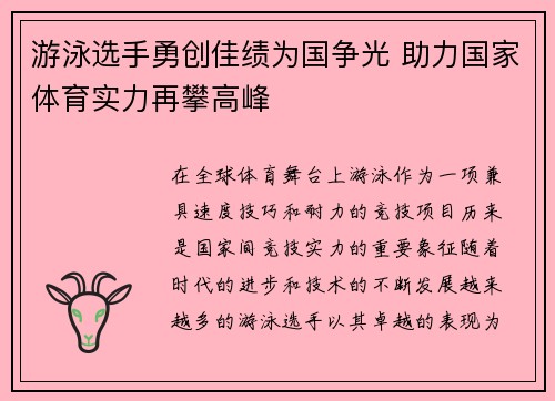 游泳选手勇创佳绩为国争光 助力国家体育实力再攀高峰