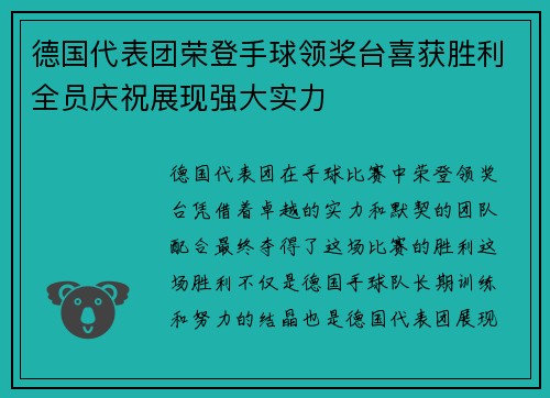 德国代表团荣登手球领奖台喜获胜利全员庆祝展现强大实力