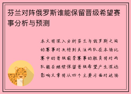 芬兰对阵俄罗斯谁能保留晋级希望赛事分析与预测