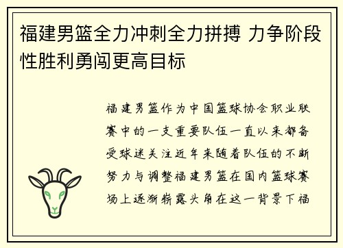 福建男篮全力冲刺全力拼搏 力争阶段性胜利勇闯更高目标