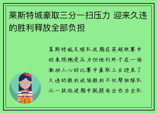 莱斯特城豪取三分一扫压力 迎来久违的胜利释放全部负担