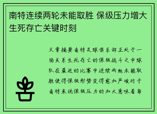 南特连续两轮未能取胜 保级压力增大生死存亡关键时刻