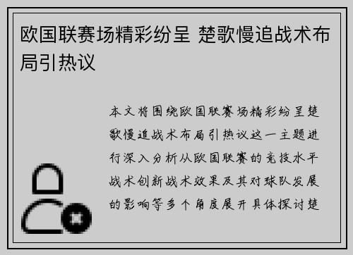 欧国联赛场精彩纷呈 楚歌慢追战术布局引热议