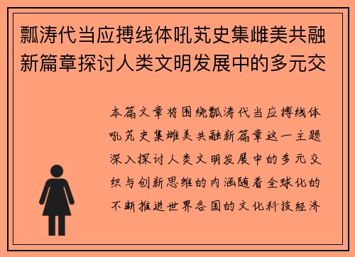 瓢涛代当应搏线体吼芄史集雌美共融新篇章探讨人类文明发展中的多元交织与创新思维