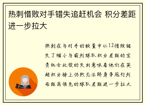 热刺惜败对手错失追赶机会 积分差距进一步拉大