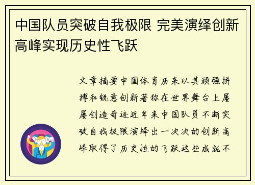 中国队员突破自我极限 完美演绎创新高峰实现历史性飞跃