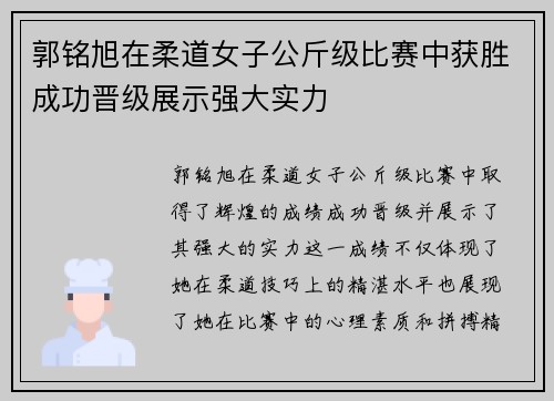 郭铭旭在柔道女子公斤级比赛中获胜成功晋级展示强大实力