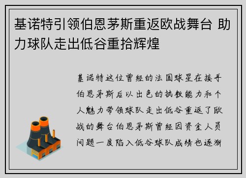 基诺特引领伯恩茅斯重返欧战舞台 助力球队走出低谷重拾辉煌