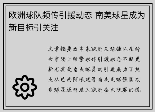 欧洲球队频传引援动态 南美球星成为新目标引关注
