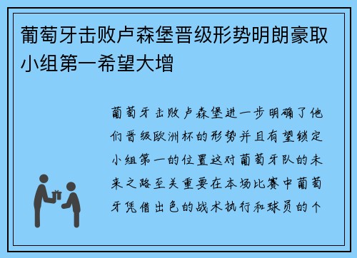 葡萄牙击败卢森堡晋级形势明朗豪取小组第一希望大增