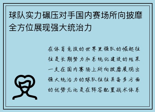 球队实力碾压对手国内赛场所向披靡全方位展现强大统治力
