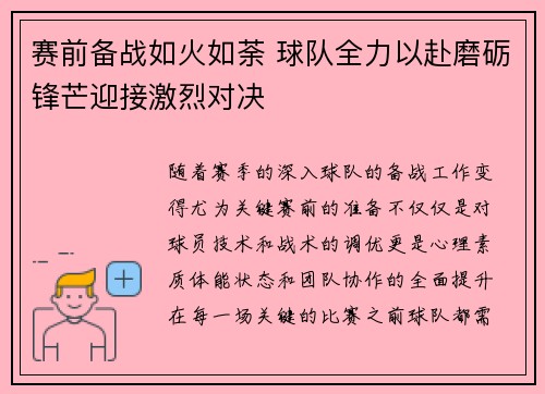 赛前备战如火如荼 球队全力以赴磨砺锋芒迎接激烈对决