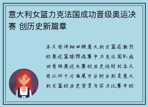 意大利女篮力克法国成功晋级奥运决赛 创历史新篇章