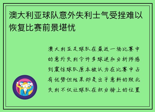 澳大利亚球队意外失利士气受挫难以恢复比赛前景堪忧