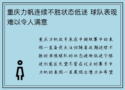 重庆力帆连续不胜状态低迷 球队表现难以令人满意