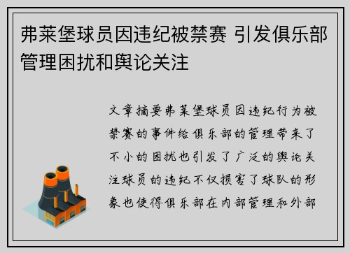弗莱堡球员因违纪被禁赛 引发俱乐部管理困扰和舆论关注