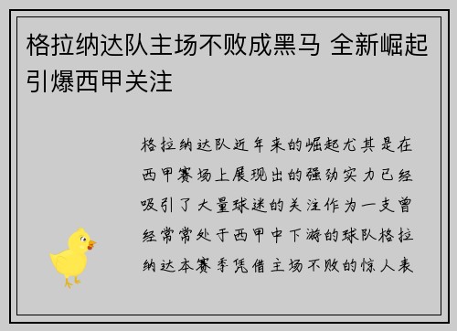 格拉纳达队主场不败成黑马 全新崛起引爆西甲关注