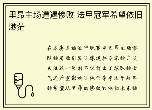 里昂主场遭遇惨败 法甲冠军希望依旧渺茫