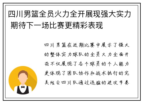 四川男篮全员火力全开展现强大实力 期待下一场比赛更精彩表现
