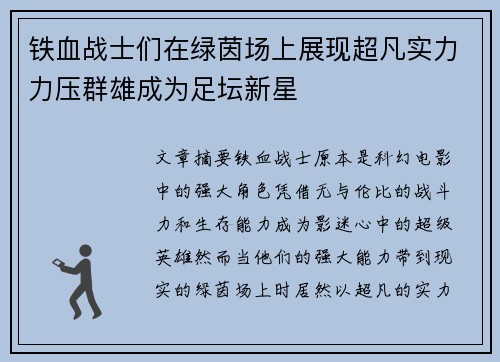 铁血战士们在绿茵场上展现超凡实力力压群雄成为足坛新星