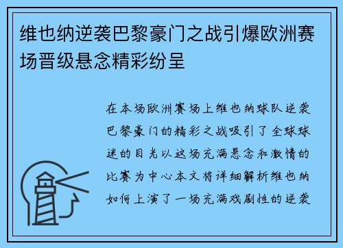 维也纳逆袭巴黎豪门之战引爆欧洲赛场晋级悬念精彩纷呈