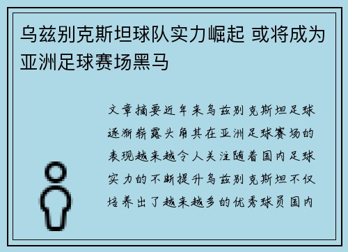 乌兹别克斯坦球队实力崛起 或将成为亚洲足球赛场黑马