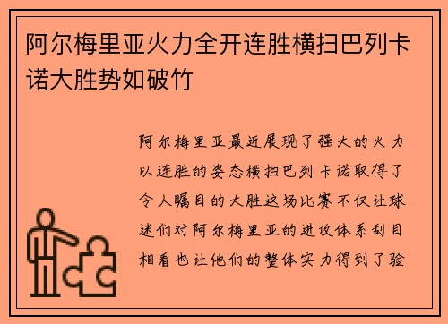 阿尔梅里亚火力全开连胜横扫巴列卡诺大胜势如破竹