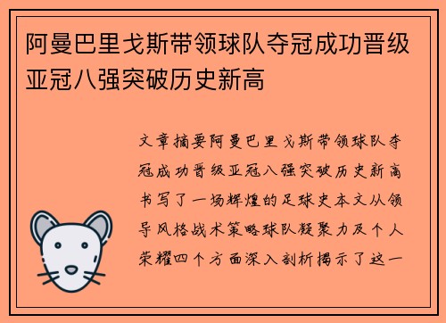 阿曼巴里戈斯带领球队夺冠成功晋级亚冠八强突破历史新高