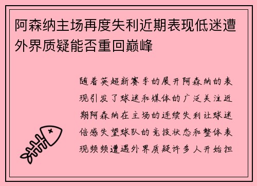 阿森纳主场再度失利近期表现低迷遭外界质疑能否重回巅峰