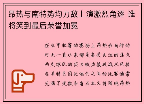 昂热与南特势均力敌上演激烈角逐 谁将笑到最后荣誉加冕