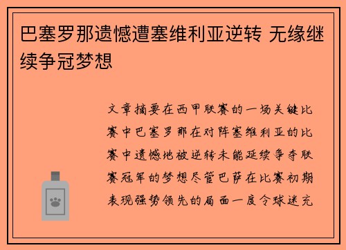 巴塞罗那遗憾遭塞维利亚逆转 无缘继续争冠梦想