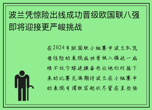 波兰凭惊险出线成功晋级欧国联八强即将迎接更严峻挑战