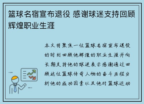 篮球名宿宣布退役 感谢球迷支持回顾辉煌职业生涯